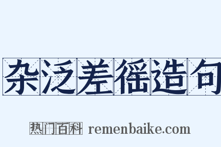 杂泛差徭造句是什么意思的图片